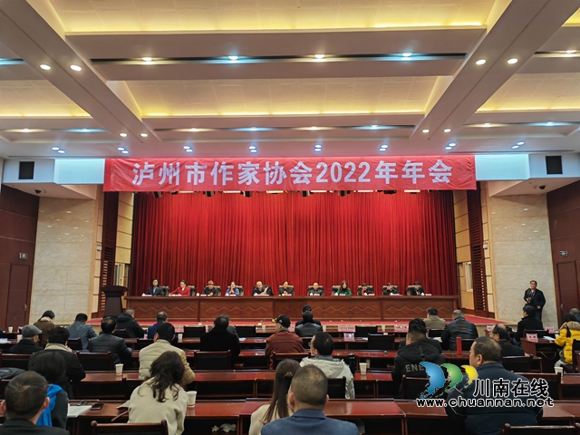 泸州市作家协会2022年度年会召开