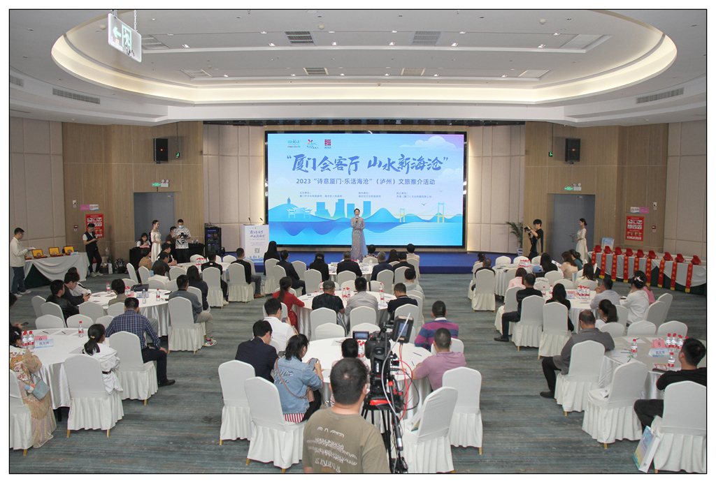 “厦门会客厅·山水新海沧”2023“诗意厦门·乐活海沧”文化和旅游推介会（泸州站