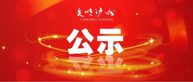 “德耀酒城”第八届泸州市道德模范拟表扬名单公示，来看都有哪些