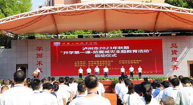 泸州市2023年秋期“开学第一课·防震减灾安全教育活动”启动