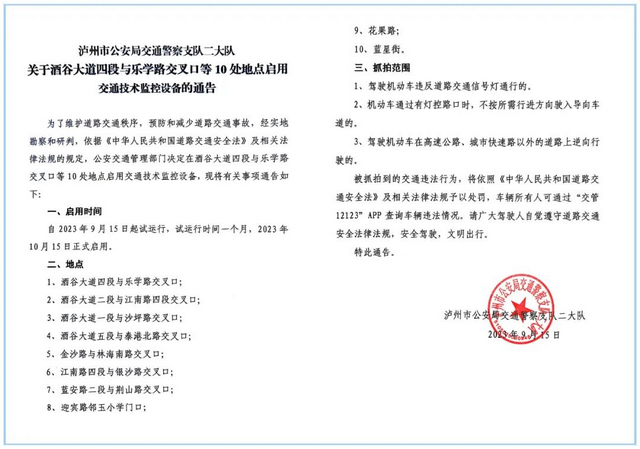【公告】9月15日起，江阳区酒谷大道四段与乐学路交叉口等10