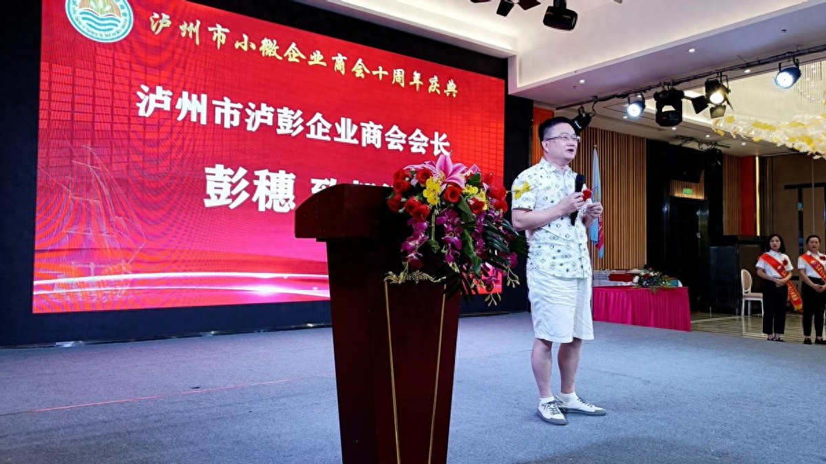 泸州市小微企业商会十周年庆典活动圆满举行(图13)