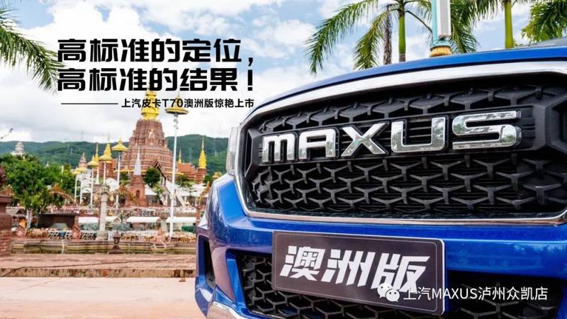 上汽大通MAXUS T70澳洲版正式上市 成功登陆酒城皮卡行