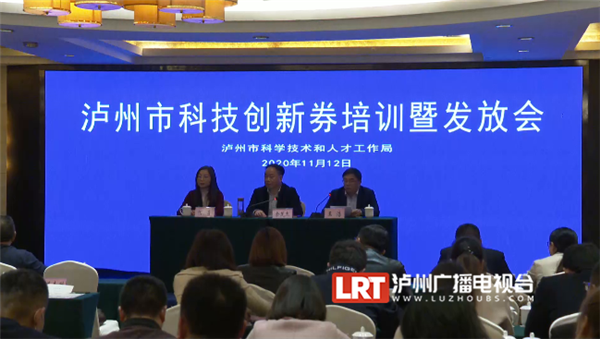 泸州向72家科技型中小微企业发放科技创新券 总金额达318.