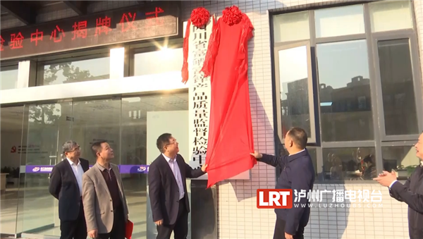 四川省富硒富锌产品质量监督检验中心在合江揭牌成立